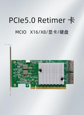 PCIe 5.0/4.0 Retimer卡 MCIOX16/X8/显卡/SSD