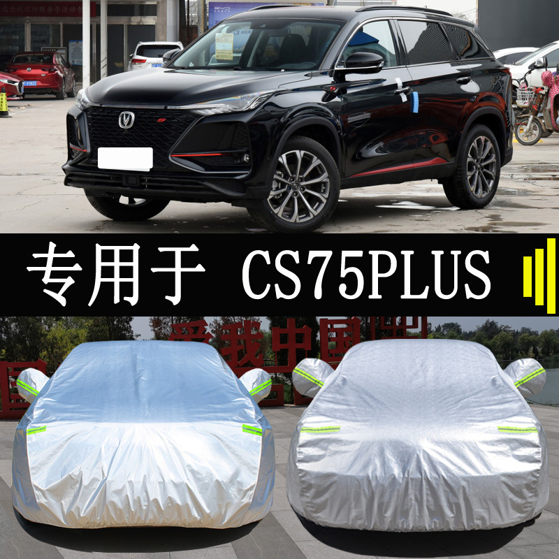 新款长安cs75plus车衣车罩全罩防雨防晒隔热通用汽车车套外罩