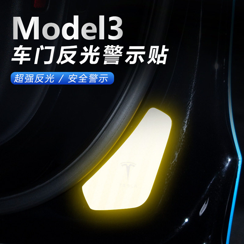 适用于特斯拉Model3汽车开门反光警示贴modely车门防撞条装饰改装