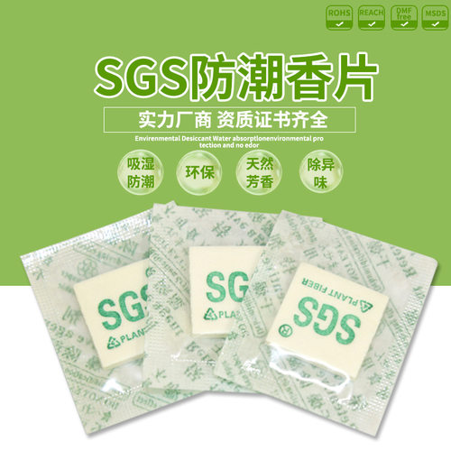 sgs鞋柜除味防潮安全环保香包