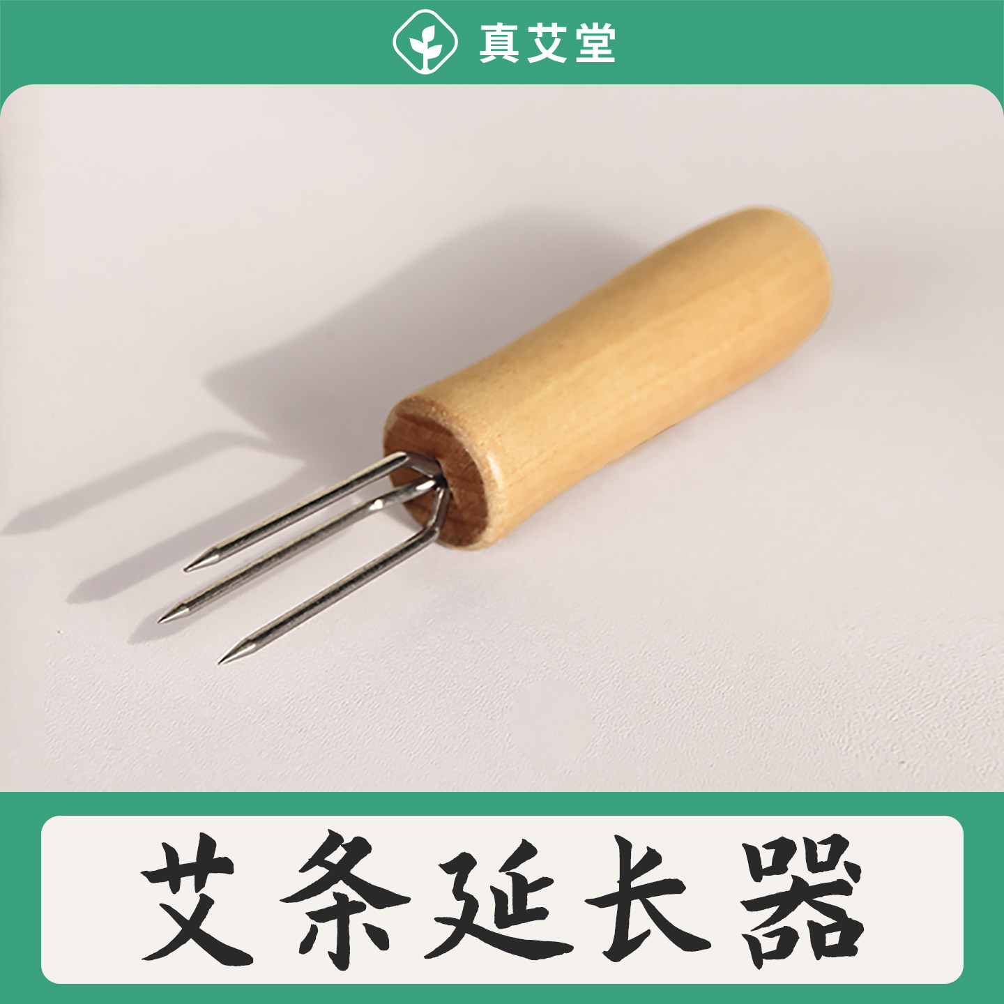 真艾堂艾针艾条温灸延长器家用艾灸条艾柱叉子不浪费神器防烫锥子