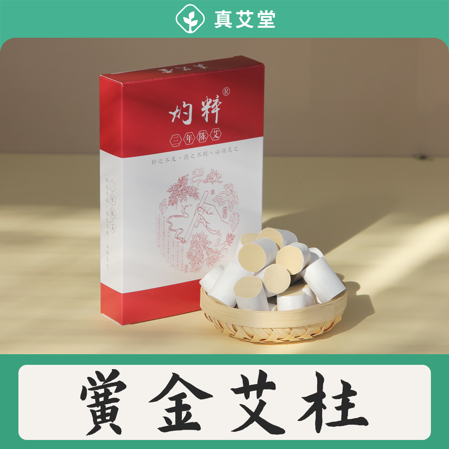 真艾堂54段黄金艾柱35:1三年陈艾灸柱养生馆艾条艾段艾灸家用灸柱