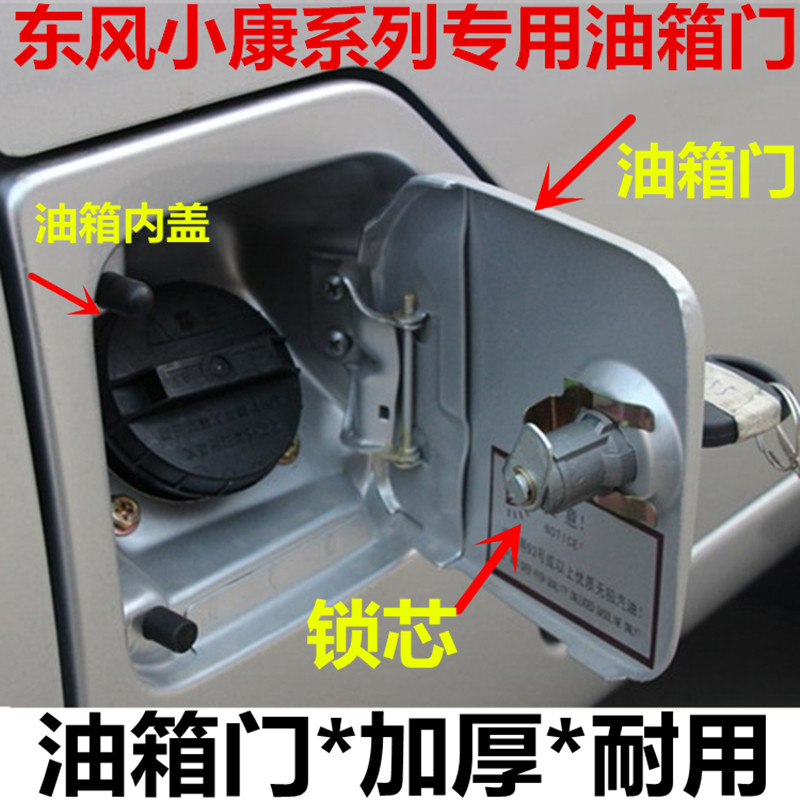包邮东风小康油箱门锁芯K07/K17/二代/康威油箱门油箱盖锁芯配件
