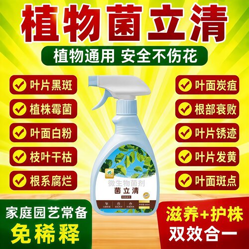 菌立清花卉杀菌喷雾免稀释通用
