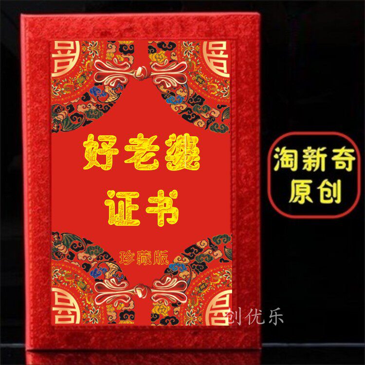 送给好老婆媳妇证书三八妇女节生日礼物情人节娱乐证书创意老公证