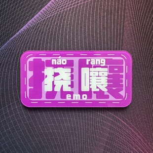 【挠嚷】保定话emo保定方言冰箱贴磁性贴