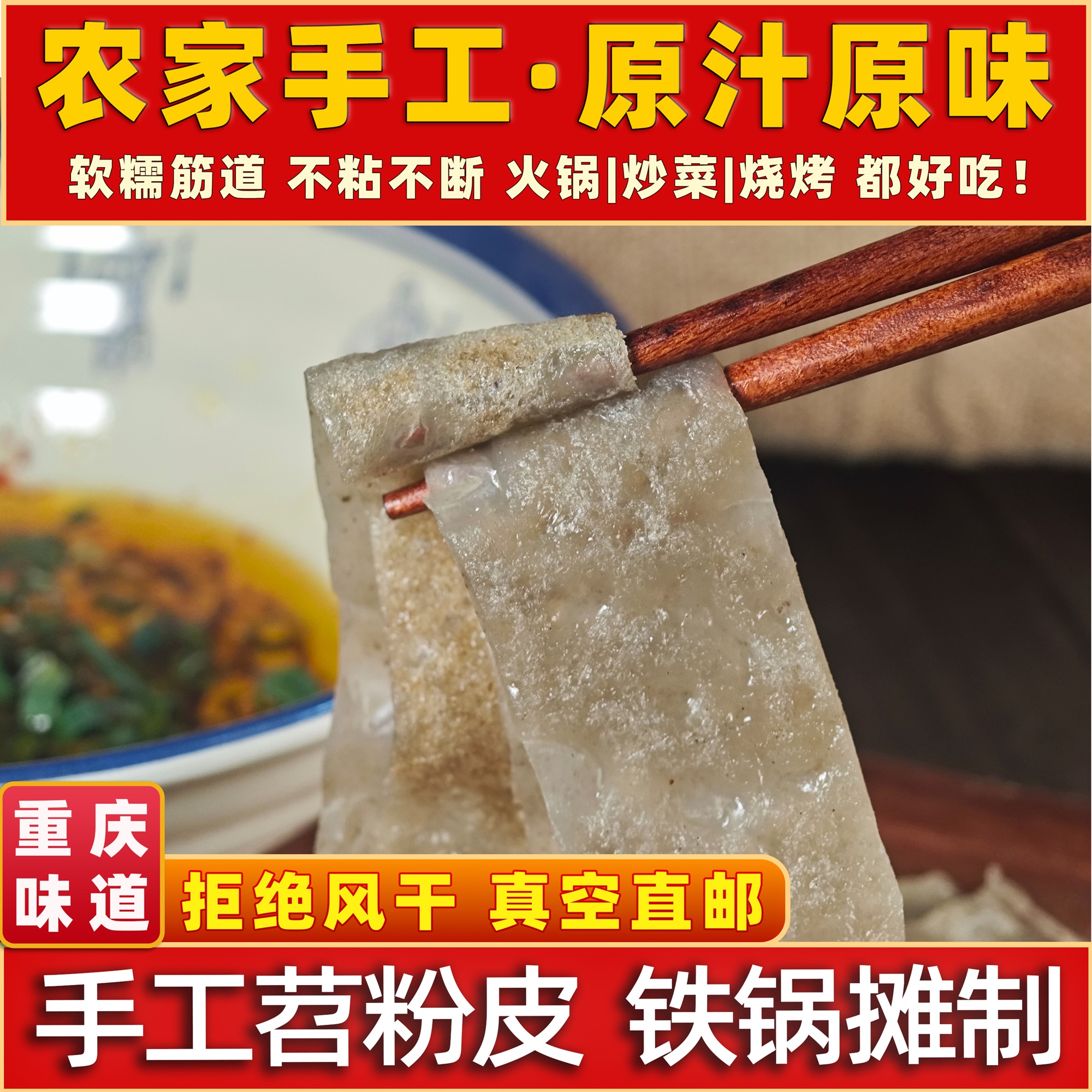 重庆特色现做苕粉皮子手工摊制