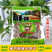 重庆奉节胖妹牛肉干手撕麻辣五香条块片休闲零食肉质小吃美食直供