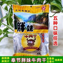 重庆奉节胖妹牛肉干麻辣五香条四川特产美食休闲特产美食肉质肉