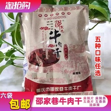 重庆奉节邵家巷牛肉干香辣麻辣五香肉质零食包装 休闲小吃手撕肉干