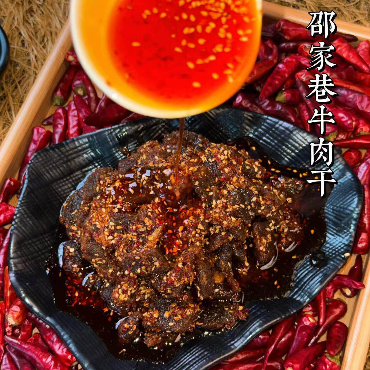 重庆奉节邵家巷牛肉干油麻辣追剧零食开袋即食下酒菜便携高蛋白馋