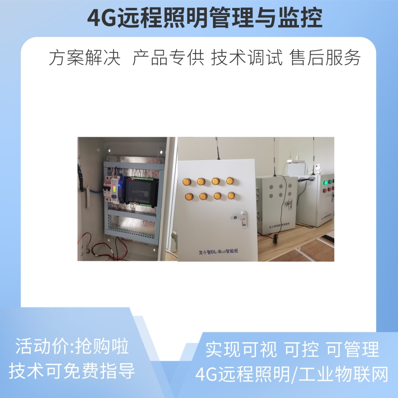 4G远程照明控制器 4G物联网照明 4G无线通讯模块