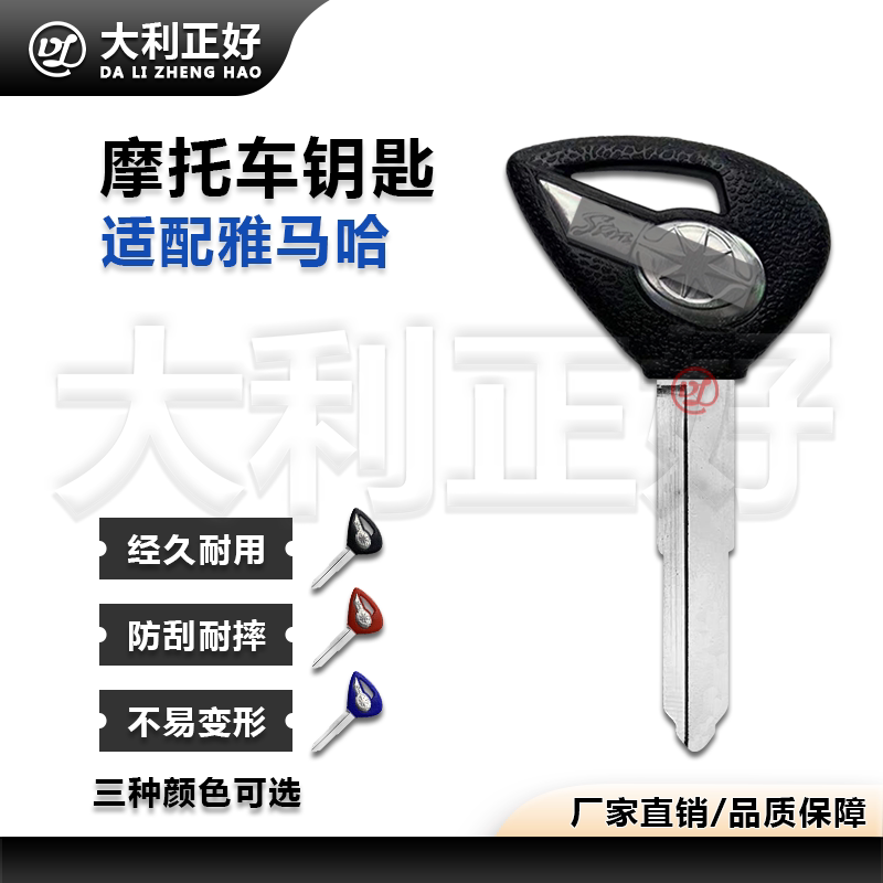 雅马哈竞速之星650/1100 天王之星XV125/250/400 摩托车钥匙胚/柄