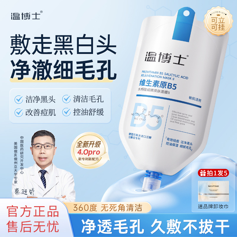 温博士维生素原B5水杨酸细嫩焕肤面膜200g