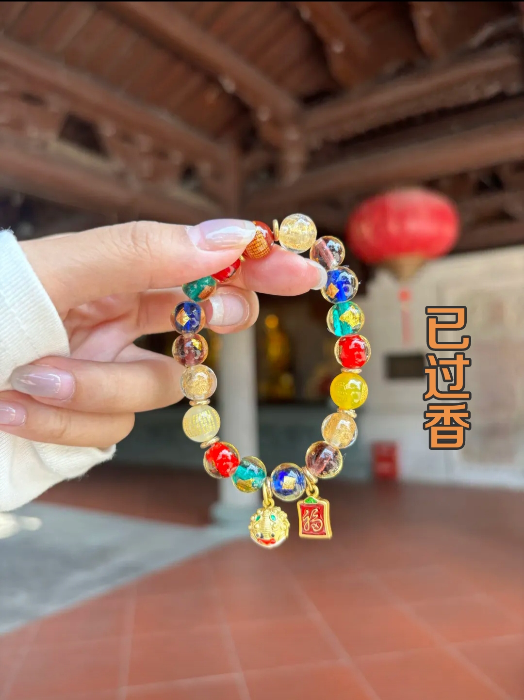 厦门南普陀 五彩金箔心经琉璃手串香灰手串闺蜜生日礼物 已过香火