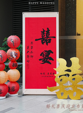 结婚迎宾婚礼海报婚房布置易拉宝喜庆红色氛围拍照背景墙喜字装饰
