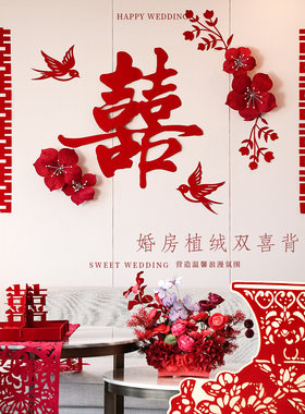 婚房布置结婚植绒喜字拉花背景墙