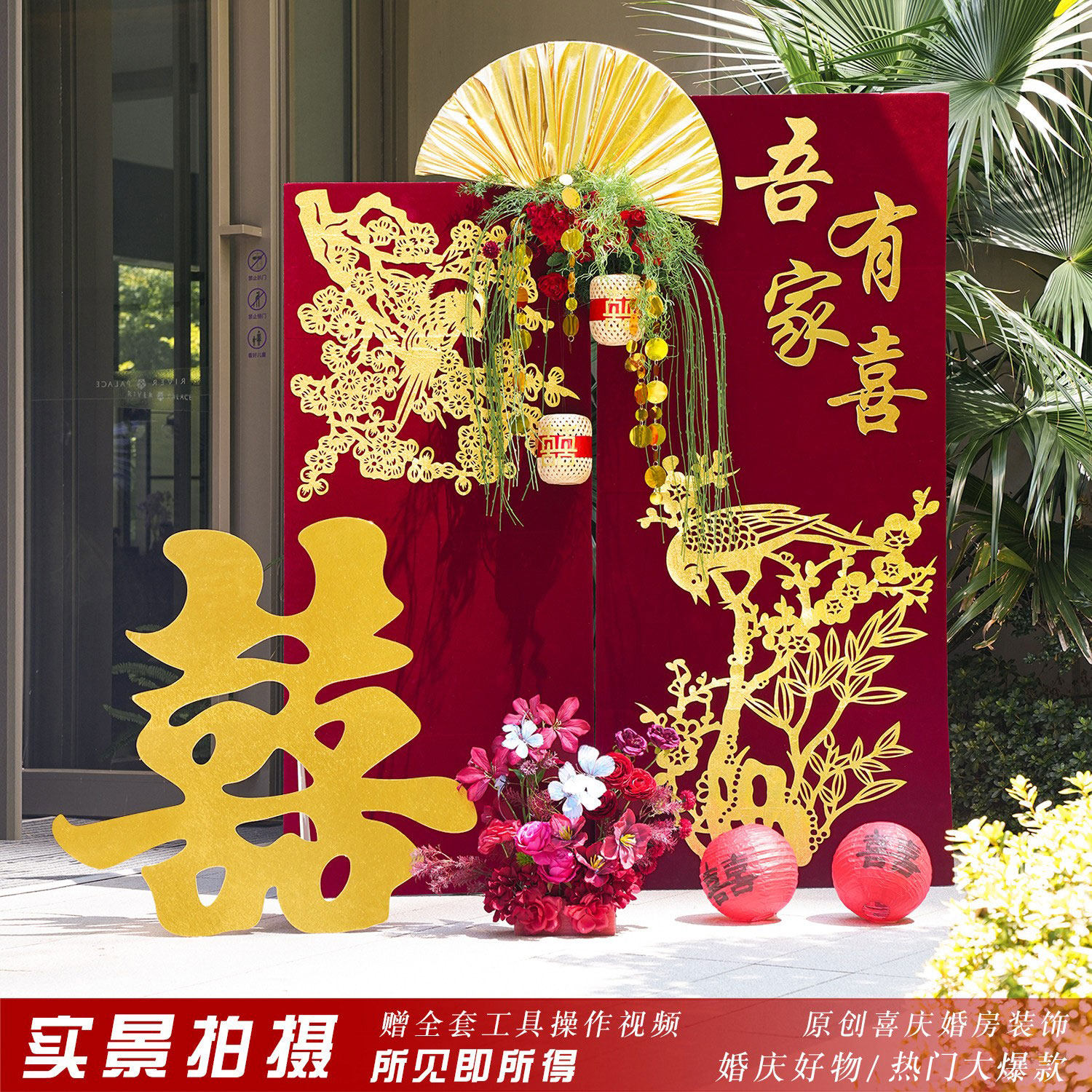 婚房布置套装结婚迎宾路引喜字婚礼氛围感拉花新房拍照背景墙装饰