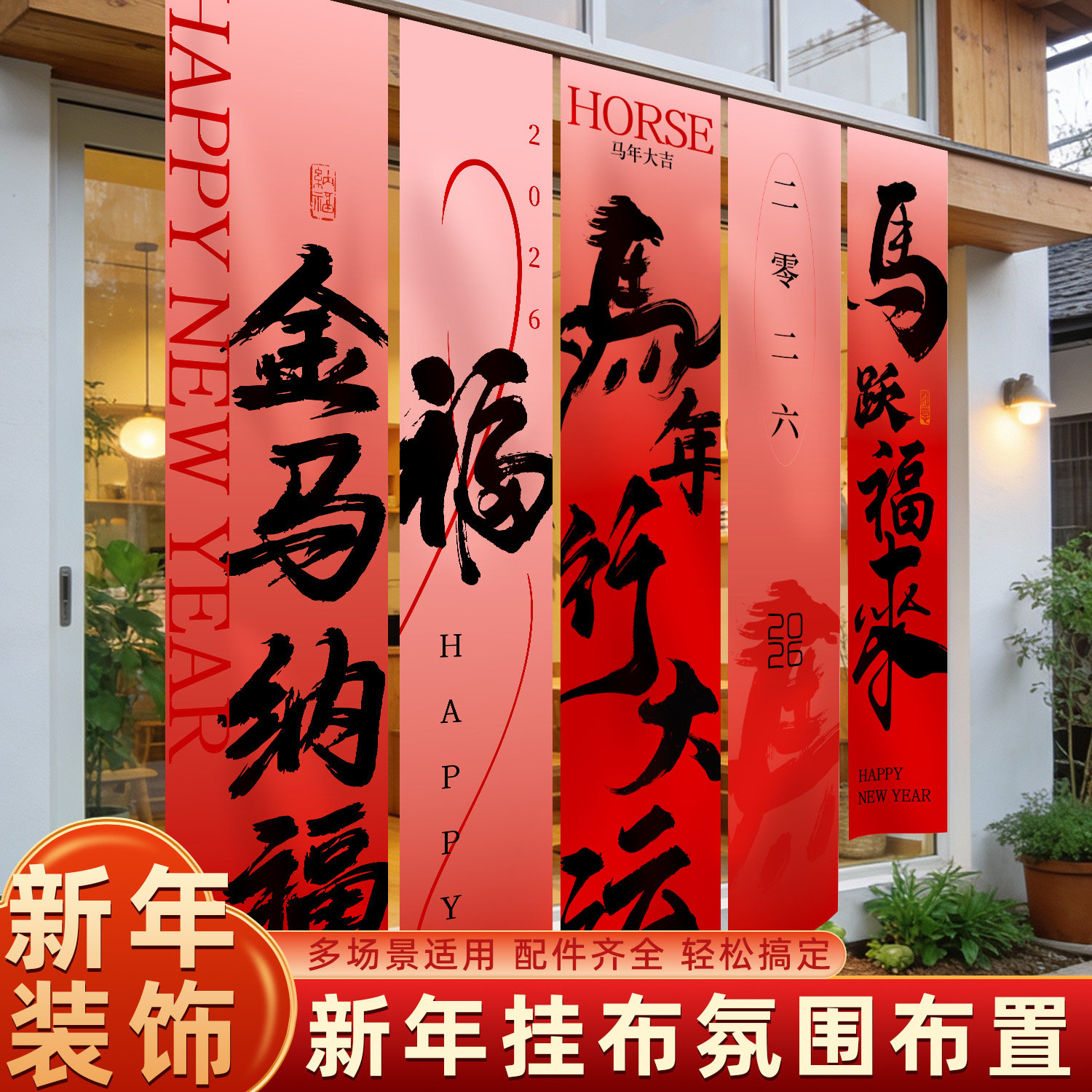 2026新年挂布装饰马年春节书法条幅挂饰公司拍照氛围节日装扮用品,节庆用品/礼品,节日装扮用品,淘宝优惠券,粉丝福利购,淘宝优惠卷