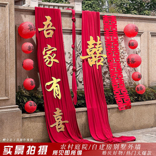 农村结婚院子装饰庭院布置别墅外墙布幔订婚婚礼长条喜字拉花灯笼