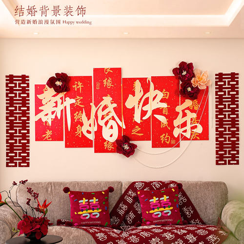 婚房布置沙发喜字拉花婚礼装饰