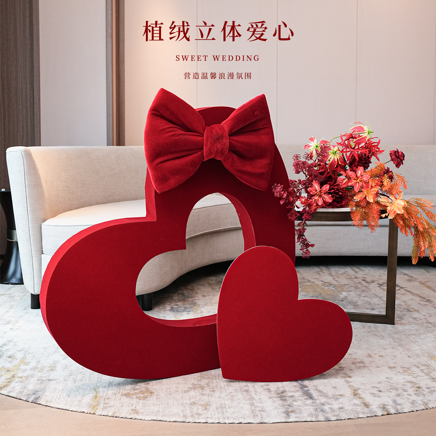 喜庆婚房布置植绒立体爱心套装氛围感蝴蝶结婚礼拍照背景墙装饰全