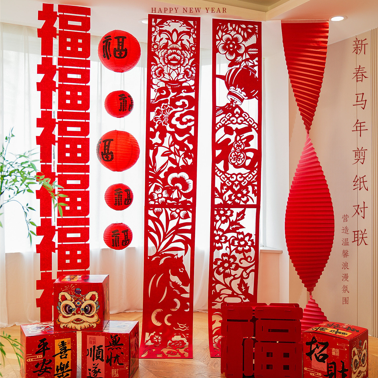新年装饰马年春节拉花福字帘客厅卧室喜庆场景氛围感背景布置挂饰,节庆用品/礼品,装扮布置套餐,淘宝优惠券,粉丝福利购,淘宝优惠卷