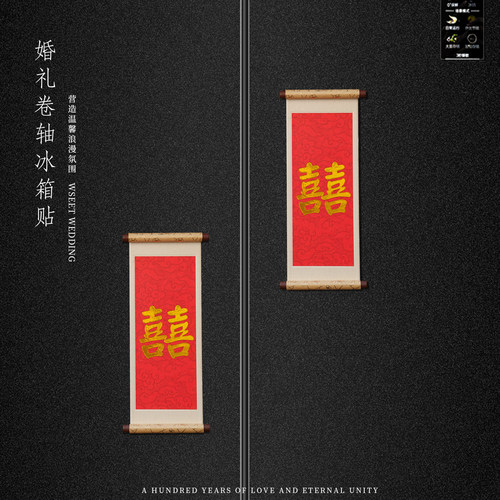 卷轴喜字冰箱贴磁贴创意装饰