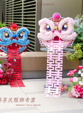 婚房布置醒狮结婚路引婚礼客厅卧室红色拉花氛围装饰摆件用品套装