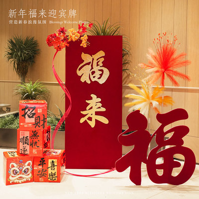 新年装饰新款福字迎宾路引