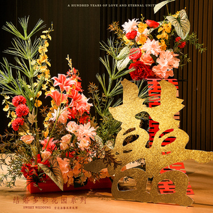 婚房布置结婚装饰仿真花订婚喜字客厅花艺摆件假花婚庆地排花成品