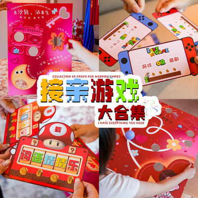 接亲游戏搞笑创意结婚小道具