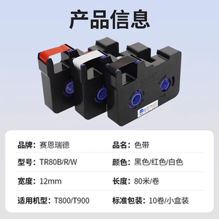 t900色带套管打号机号码 赛恩瑞德线号机T800 管印字机色带