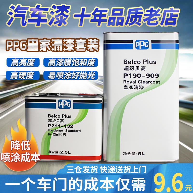 进口PPG汽车清漆固化剂套装超级贝高909罩光漆镜面抗划痕高光油漆-封面