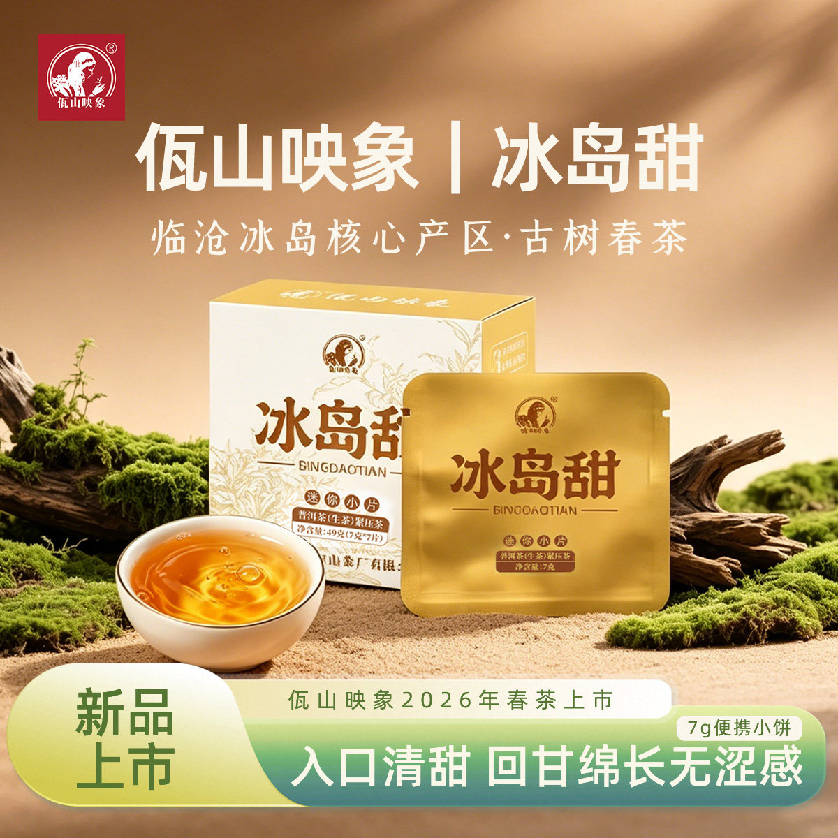 2026头春头采冰岛甜古树茶