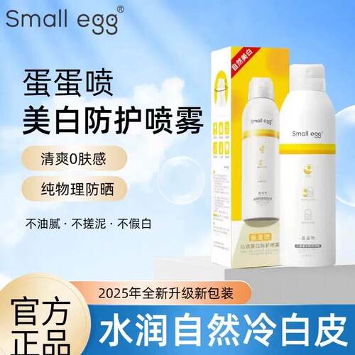 small egg 蛋蛋喷沁透美白防护喷雾隔离遮瑕保湿亮肤润白全身户外