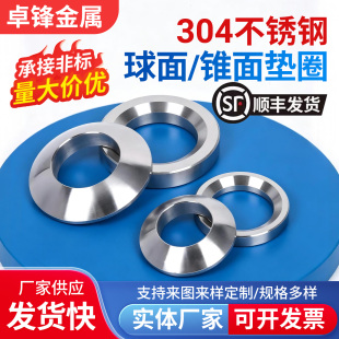 304不锈钢GB849球面垫圈GB850锥面垫圈凹凸垫片M6M8M10非标定制