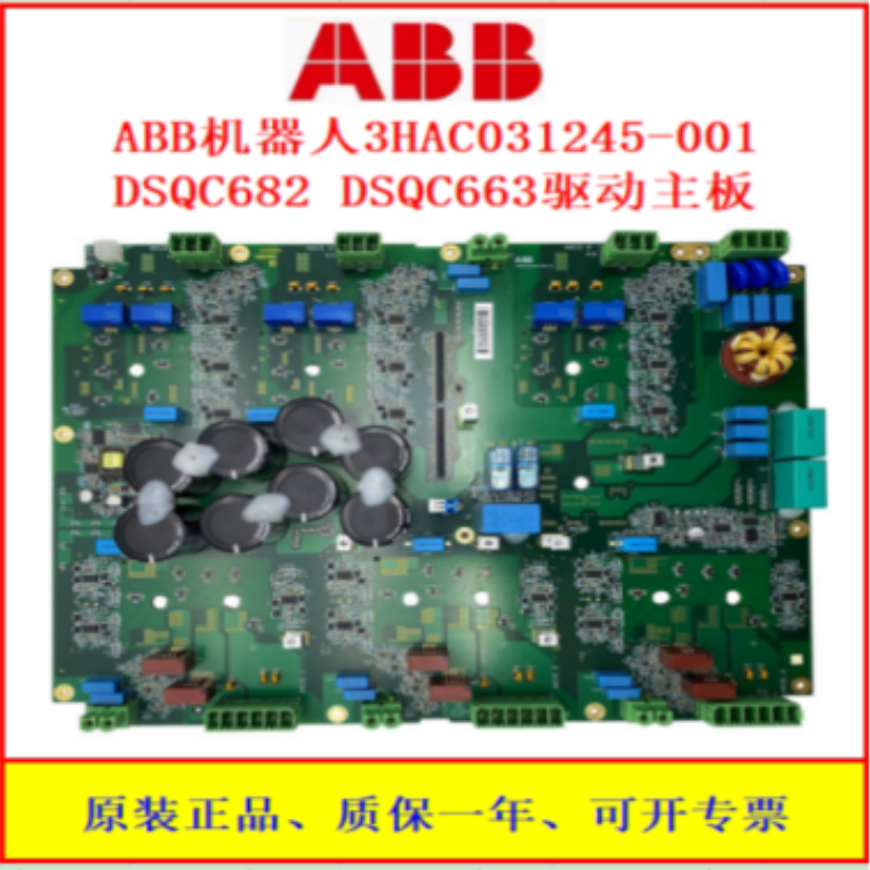 ABB机器人DSQC663驱动主板DSQC682主板3HAC031245-001/12原装现货