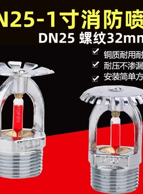 DN25消防喷淋头上喷K=115下喷下垂型喷头正品全铜1寸消防喷头