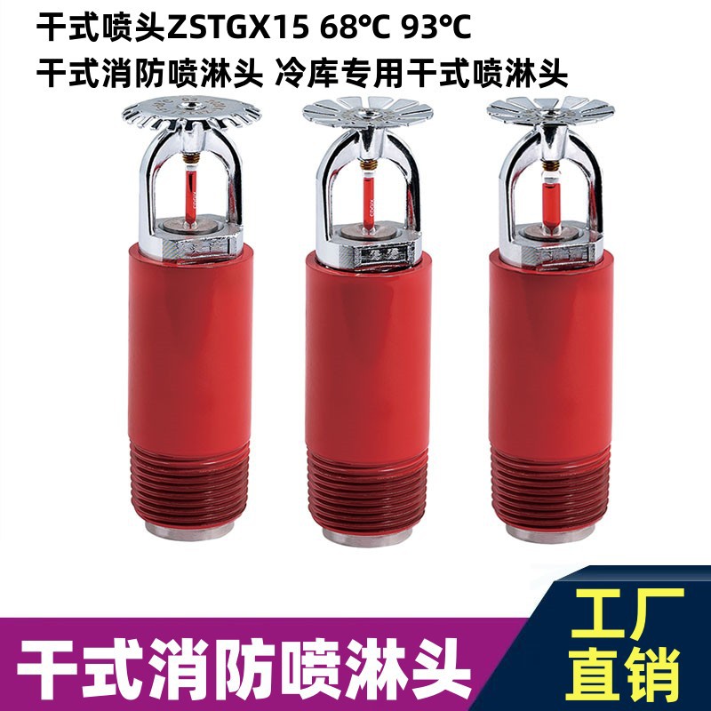 消防干式下垂型喷头68度93度