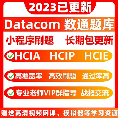 2025HCIA HCIP HCIE 数通Datacom题库小程序H12-821831送视频教程