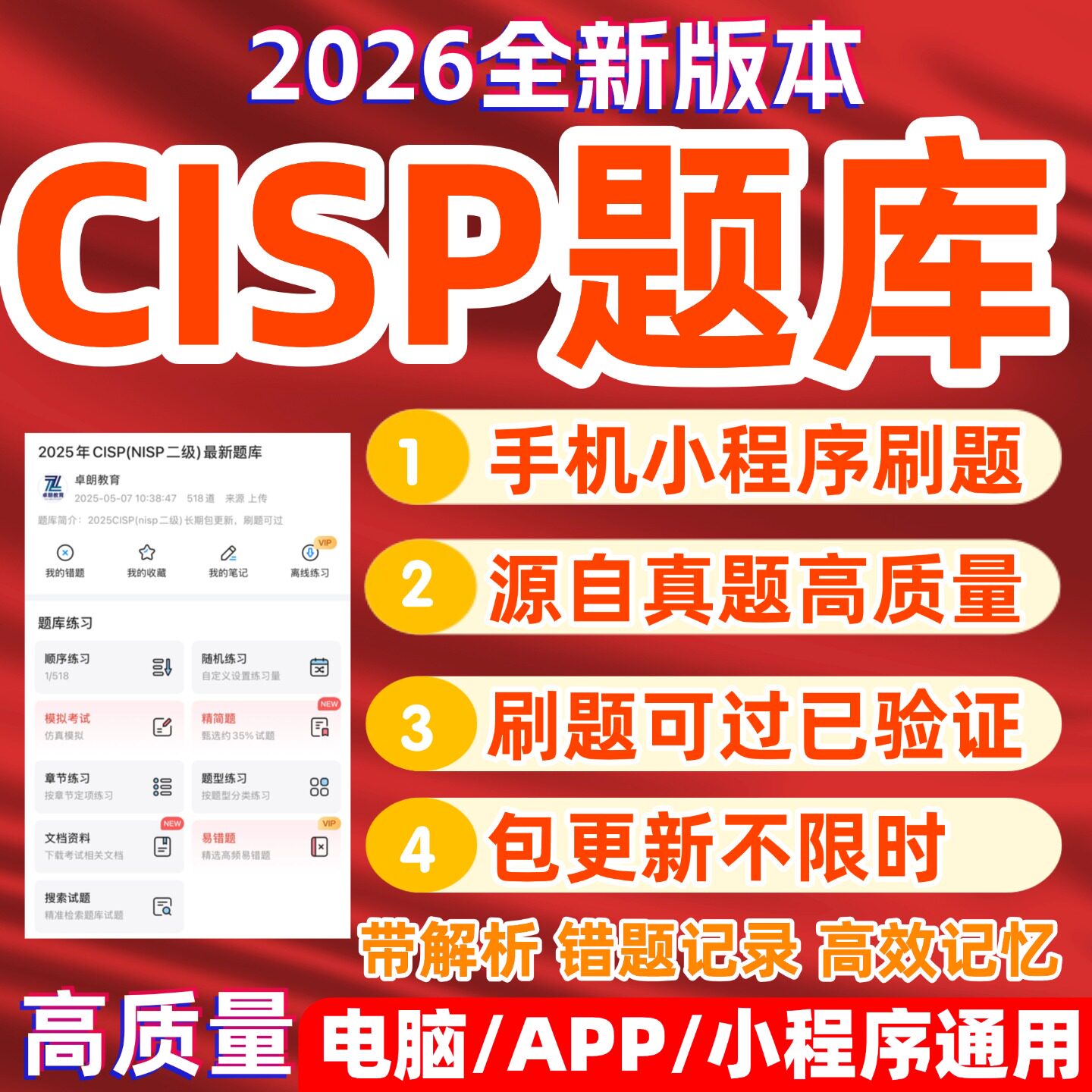 2026CISP题库小程序刷题真题模拟题刷题可过方便高效NISP二级通用