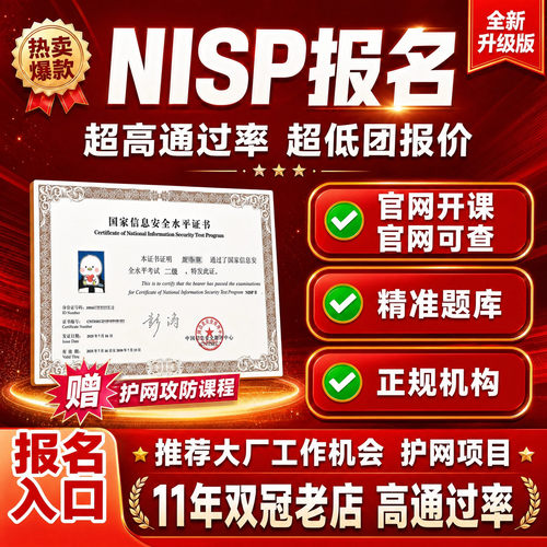 2026NISP一级二级认证报名考试题库网课视频培训信息安全nisp2级