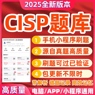 CISP题库小程序刷题真题稳定可过
