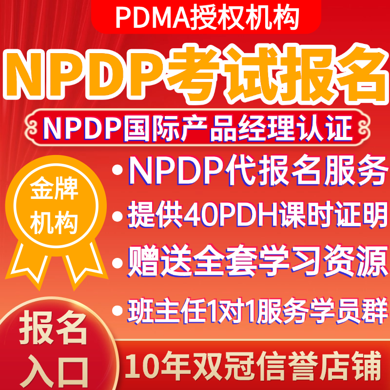 NPDP代报名产品经理认证考试培训课程视频网课题库40PDH学时证明
