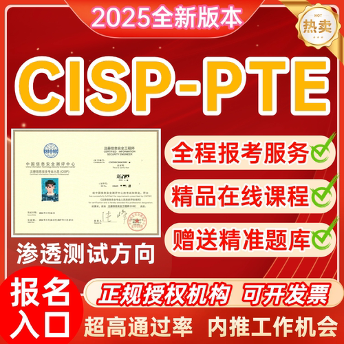 低价CISP-PTE报名考试渗透测试工程师培训网课包括考试费+培训费