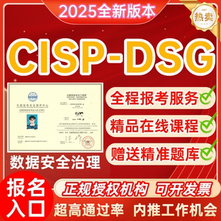 低价CISP-DSG报名考试 数据安全治理工程师培训包括考试费+培训费