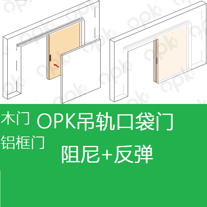 OPK木门口袋门双向阻尼吊趟