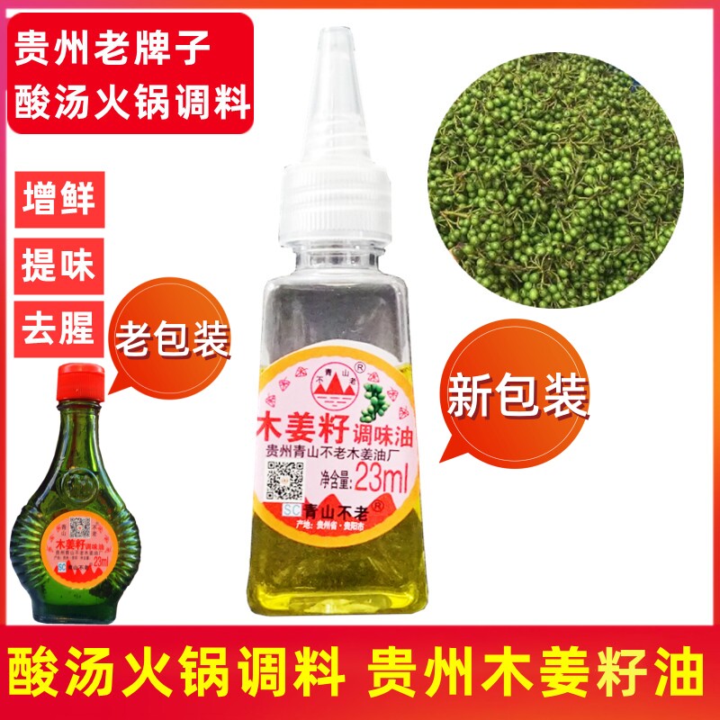 贵州特产木姜子油23ml100m青山不老牌调味油山胡椒山苍子去腥增香