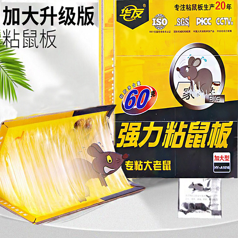 华友粘鼠板加大加厚耗子粘板粘灭大老鼠捕鼠神器60克强力胶诱鼠剂